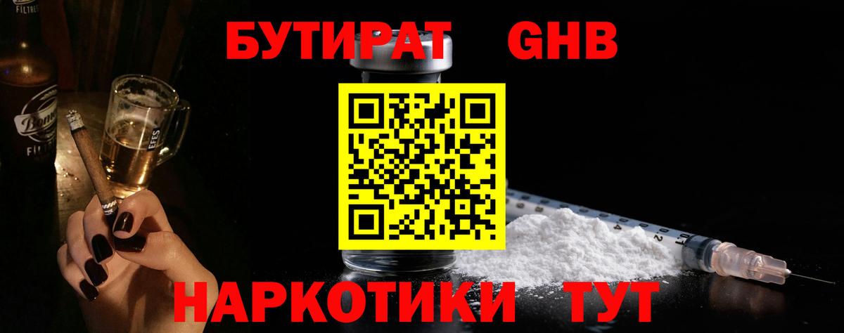 БУТИРАТ бутандиол  Вход с VPN  Шатура 