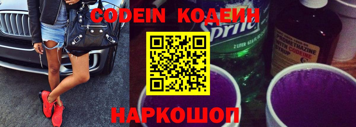 Codein напиток Lean (лин) Шатура
